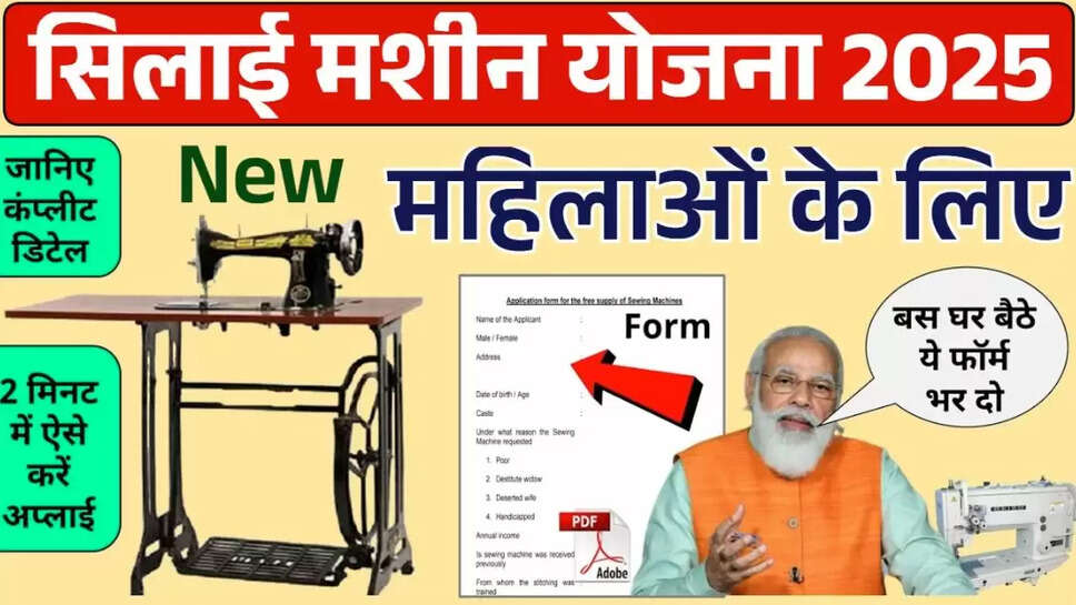 Silaai machine yojana 2025