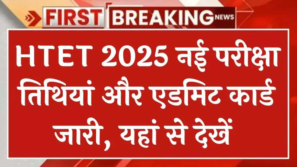 HTET Admit card 2025