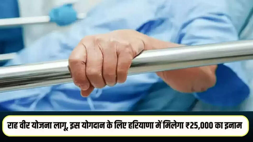 Rah Veer Yojana 2025