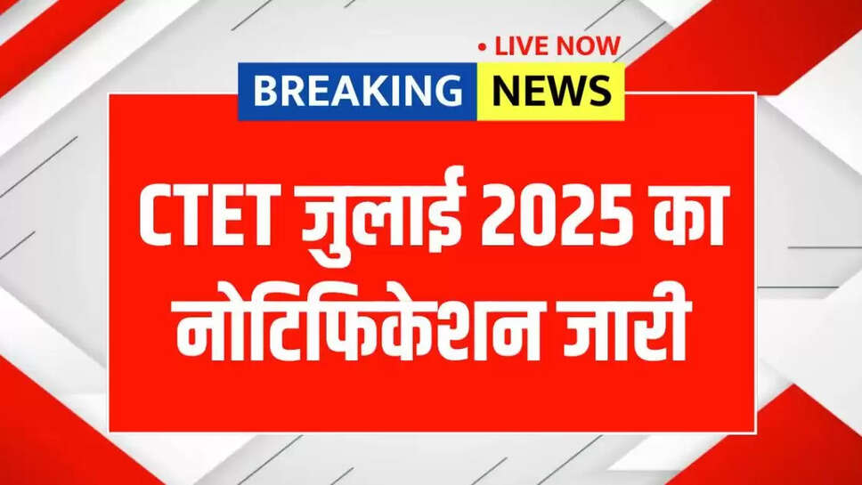 CTET 2025 Notification News