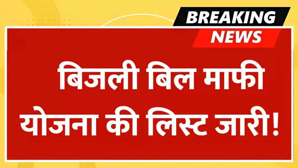 Bijli Mafi Yojana 2025