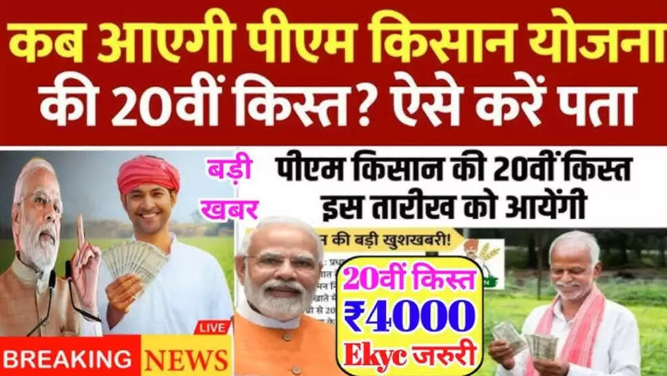 PM Kisan 20th Installment