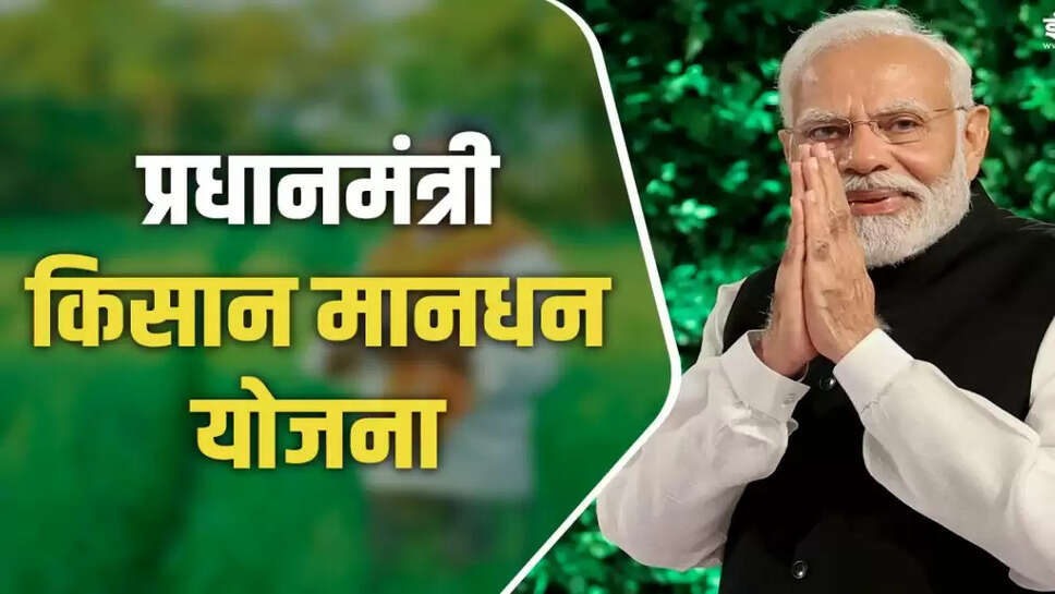 Pradhan Mantri Kisan Mandhan Yojna 2025