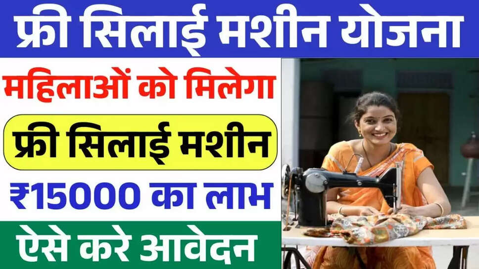 Free Silai Machine Yojana 2025