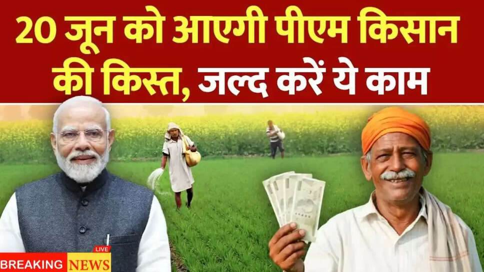PM Kisaan 20th kist