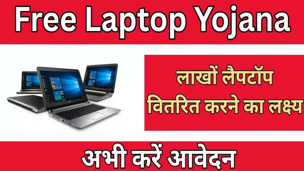 Free laptop yojana 2025