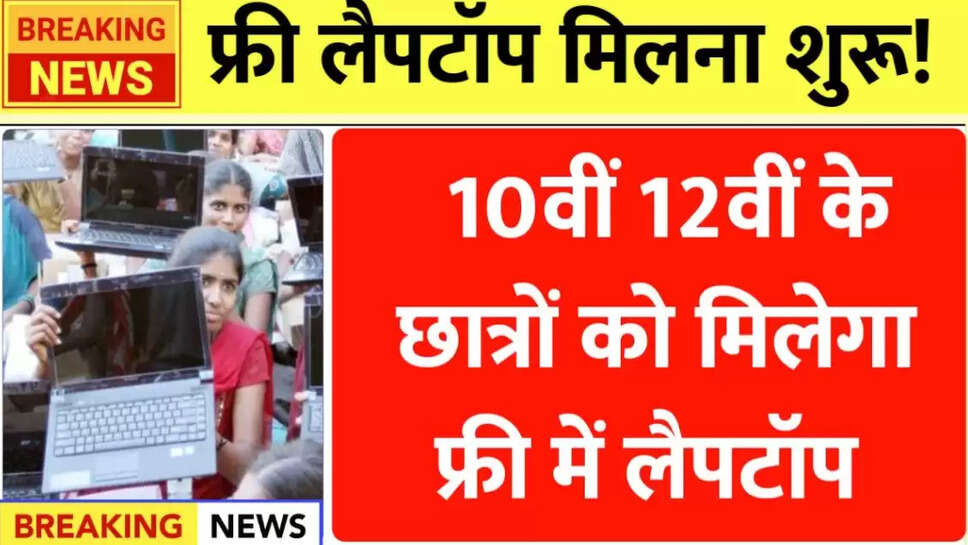 Rajasthan Free Laptop Yojana 2025