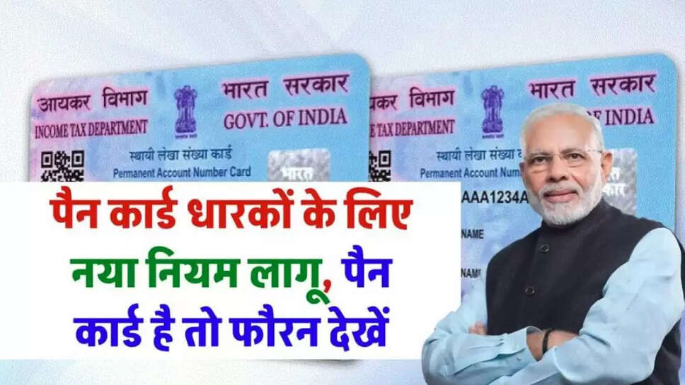 Pan card new rule 2025