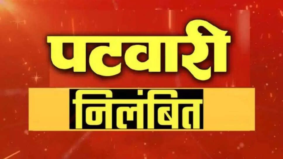 पटवारी निलंबित